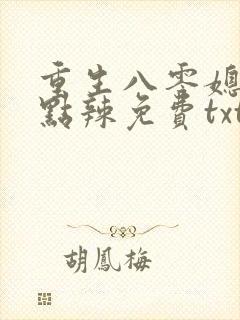 重生八零媳妇有点辣免费txt下载