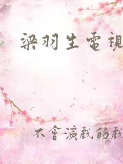 梁羽生电视剧
