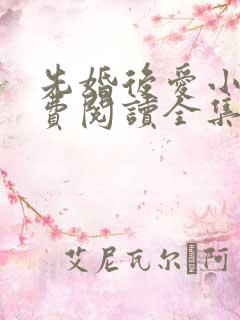 先婚后爱小说免费阅读全集