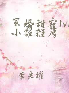 军婚甜宠1v1小说推荐