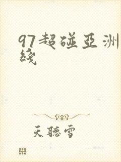 97超碰亚洲在线