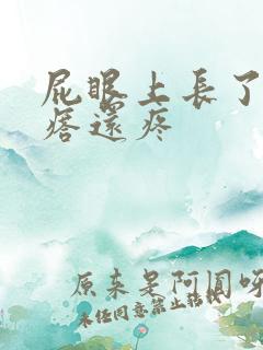 屁眼上长了个疙瘩还疼