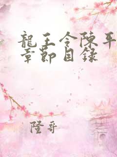 龙王令陈平最新章节目录