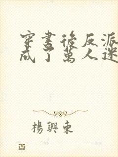 穿书后反派师尊成了万人迷在哪里可以看
