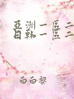亚洲一区二欧美日韩一区二