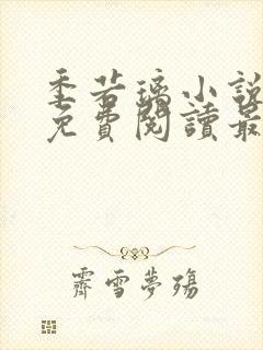 季若璃小说全文免费阅读最新章节