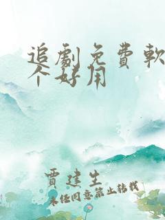 追剧免费软件哪个好用
