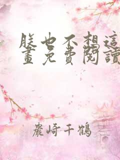 朕也不想这样漫画免费阅读下拉式