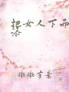 把女人下面扒开添
