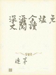 深海余烬免费全文阅读