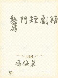 热门短剧精选推荐