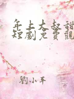 年上大叔甜宠妻短剧免费观看