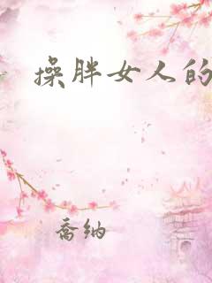 操胖女人的大逼