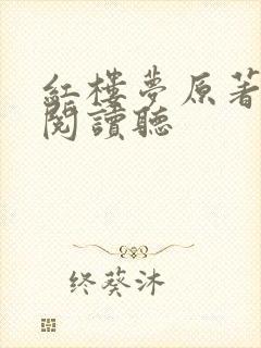 红楼梦原著在线阅读听