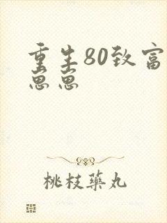 重生80致富养崽崽