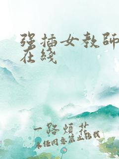 强插女教师av在线