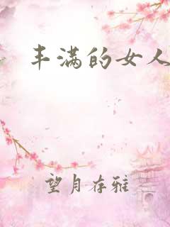 丰满的女人在线