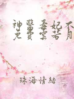 神医毒妃不好惹免费云若月,楚玄辰