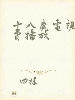 十八岁电视剧免费播放