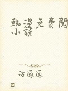 韩漫免费阅读 小说