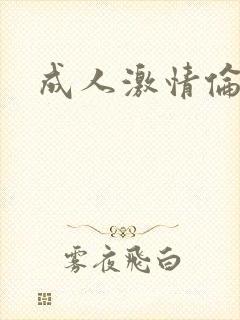 成人激情伦理片