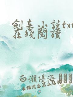 剑来小说txt在线阅读