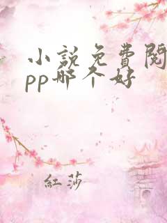 小说免费阅读app哪个好