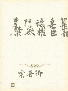 农门福妻算卦灵,禁欲权臣宠上瘾