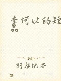 李柯以的短剧作品