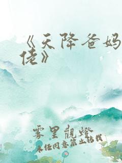 《天降爸妈是大佬》