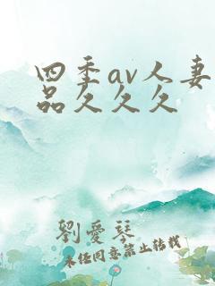 四季av人妻精品久久久
