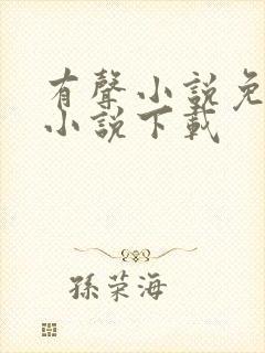 有声小说免费听小说下载