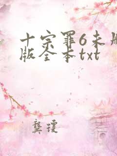 十宗罪6未删减版全本txt