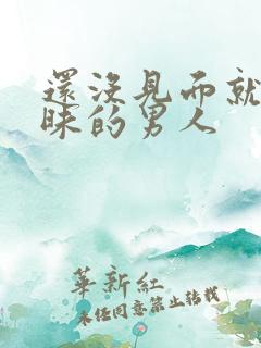 还没见面就聊暧昧的男人