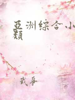 亚洲综合小说另类