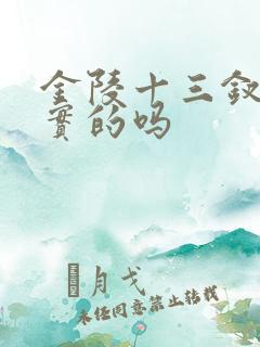 金陵十三钗是真实的吗