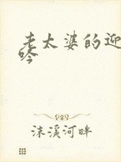 老太婆的迎合呻吟
