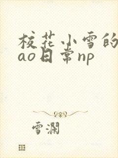 校花小雪的被cao日常np