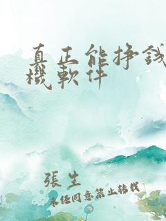 真正能挣钱的手机软件