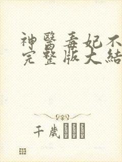 神医毒妃不好惹完整版大结局