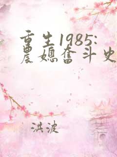 重生1985:农媳奋斗史