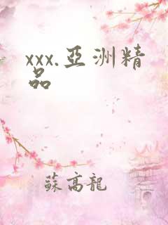 xxx.亚洲精品
