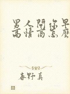 男人问你早上好高情商怎么回复