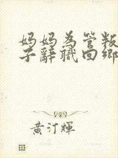 妈妈为管叛逆儿子辞职回乡创业爆火