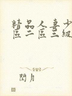 精品人妻少妇一区二区三级