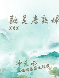 欧美老熟妇乱xxxx