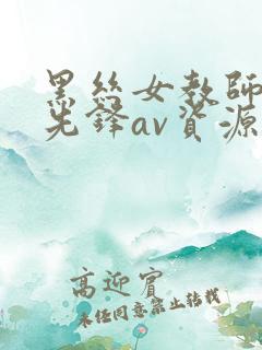 黑丝女教师影视先锋av资源网