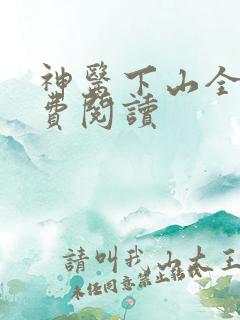 神医下山全文免费阅读