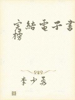 完结电子书排行榜