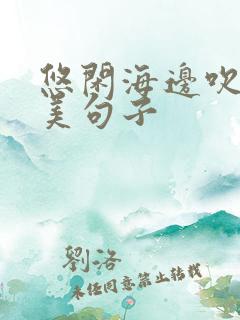 悠闲海边吹风唯美句子
